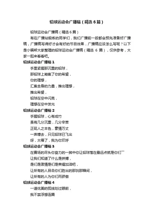 铅球运动会广播稿（精选6篇）