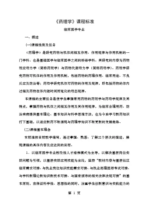 临床医学药理学课程标准