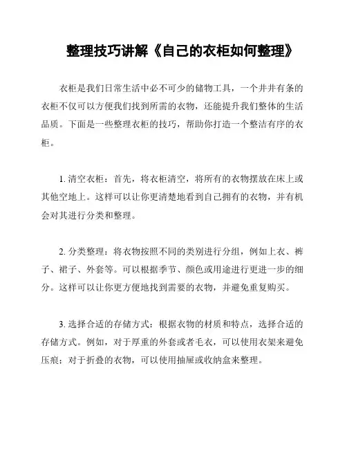 整理技巧讲解《自己的衣柜如何整理》