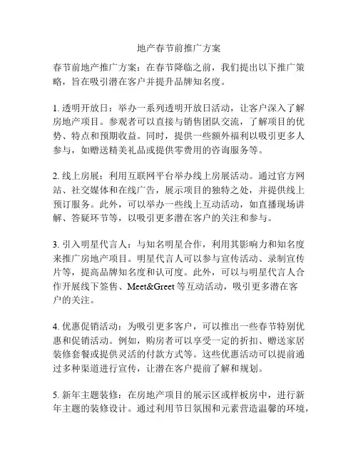 地产春节前推广方案