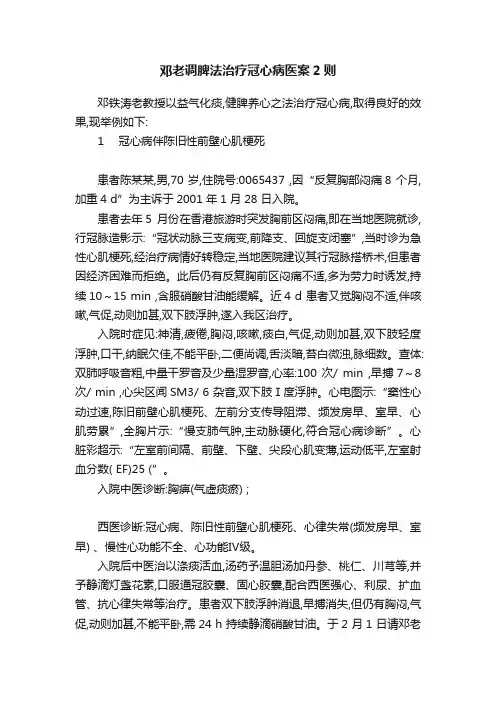 邓老调脾法治疗冠心病医案2则
