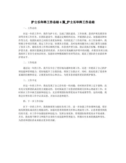 护士长年终工作总结4篇_护士长年终工作总结