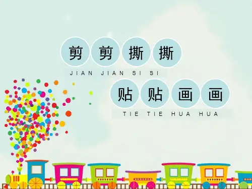 人美版一年级美术《剪剪撕撕贴贴画画》