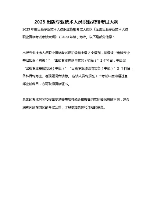 2023出版专业技术人员职业资格考试大纲