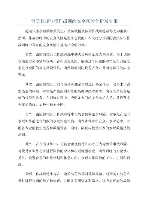 消防救援队伍作战训练安全风险分析及对策