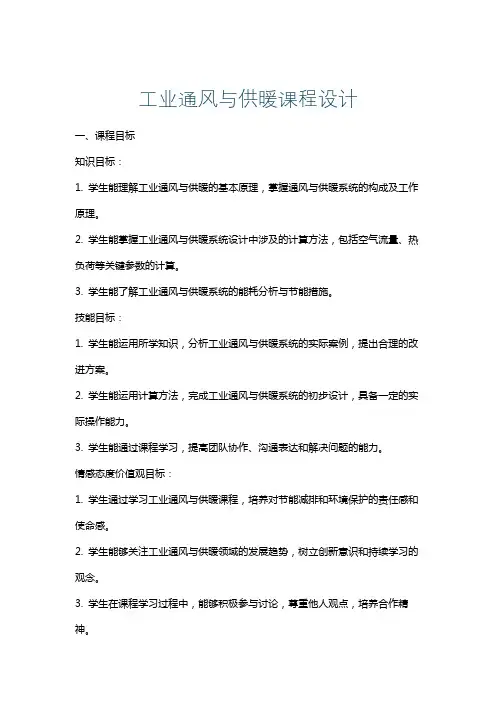 工业通风与供暖课程设计