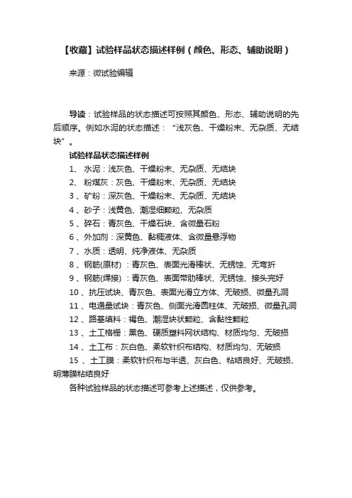 【收藏】试验样品状态描述样例（颜色、形态、辅助说明）