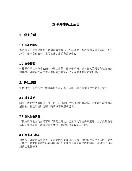 兰考许楼拆迁公告