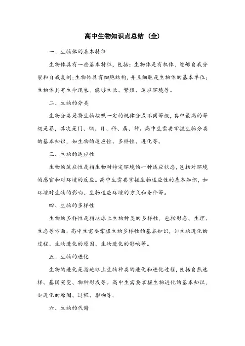 高中生物知识点总结(全)
