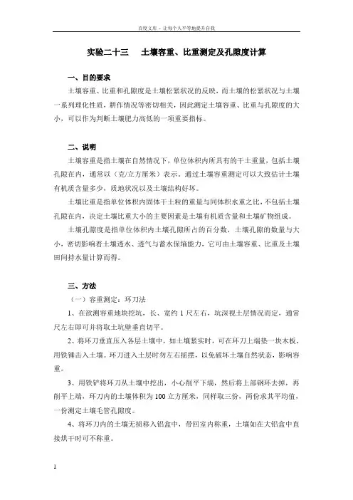 实验二十三土壤容重比重测定及孔隙度计算
