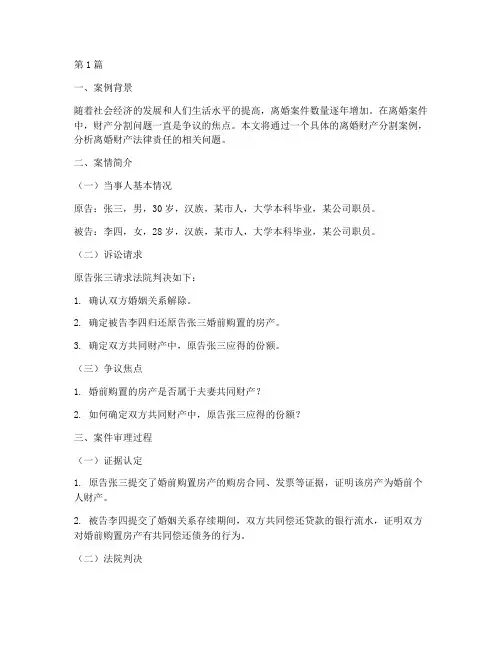 离婚财产法律责任案例(3篇)