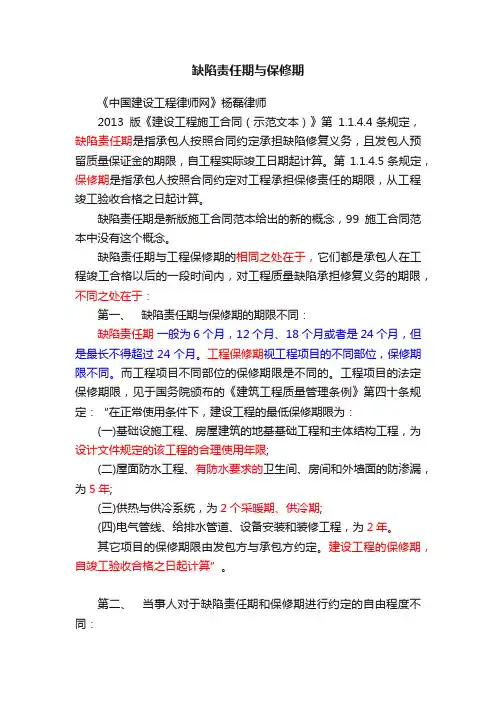 缺陷责任期与保修期