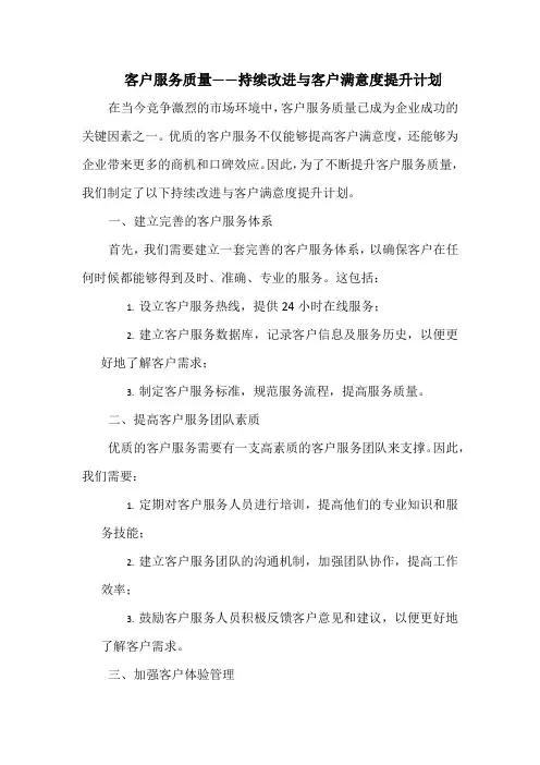 客户服务质量——持续改进与客户满意度提升计划