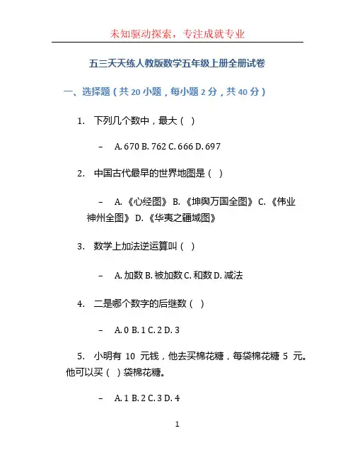 五三天天练人教版数学五年级上册全册试卷