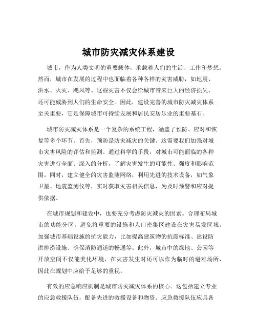 城市防灾减灾体系建设