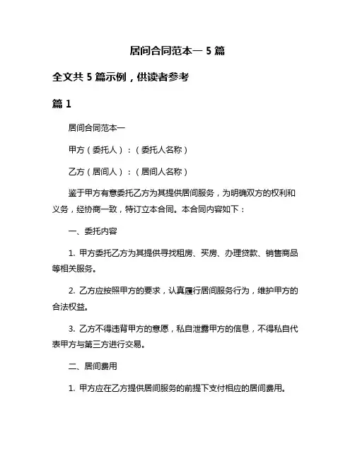 居间合同范本一5篇
