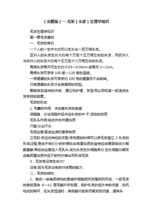 （完整版）一.毛发（头皮）生理学知识