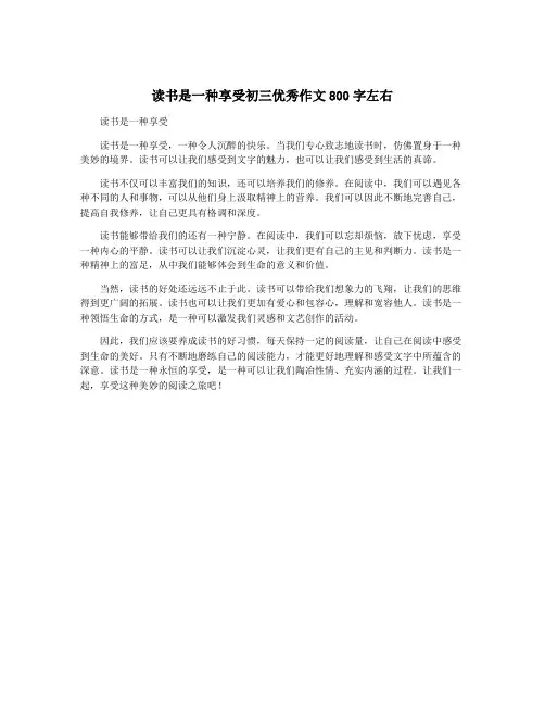 读书是一种享受初三优秀作文800字左右