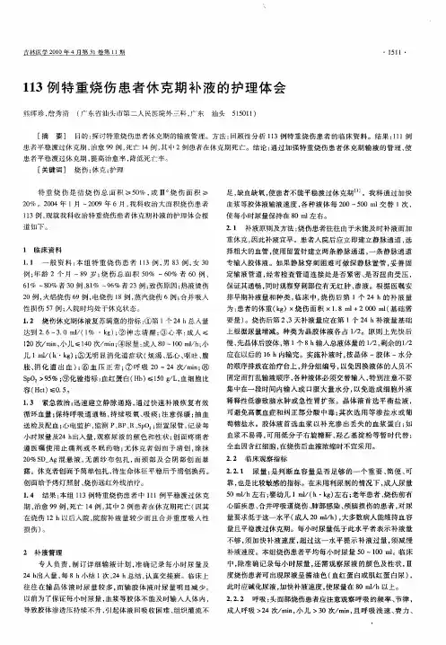 113例特重烧伤患者休克期补液的护理体会
