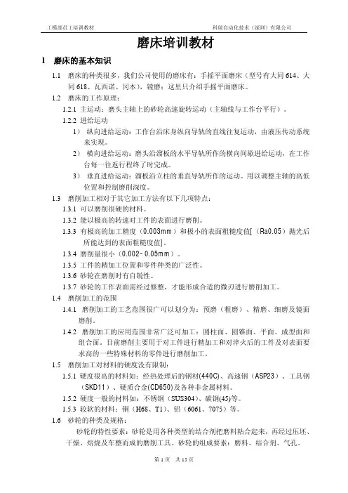 磨床培训教材