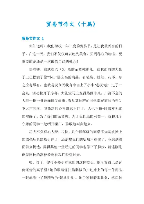 贸易节作文(十篇)