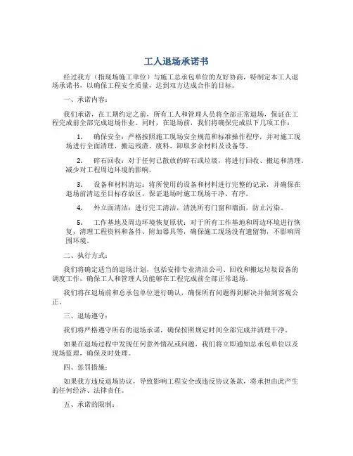 工人退场承诺书