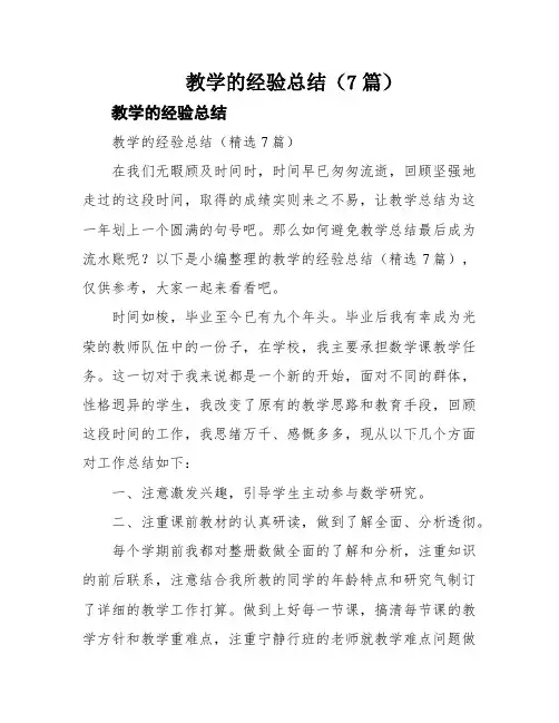 教学的经验总结(7篇)