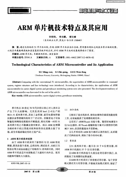 ARM单片机技术特点及其应用