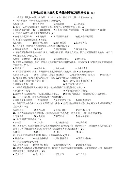第三章税收法律制度习题1