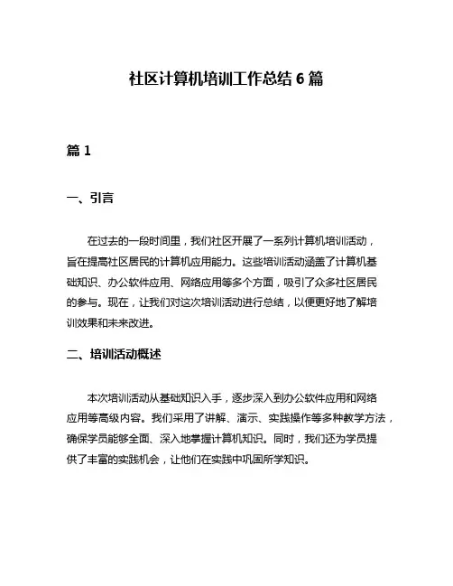 社区计算机培训工作总结6篇
