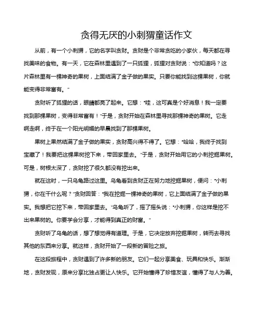 贪得无厌的小刺猬童话作文