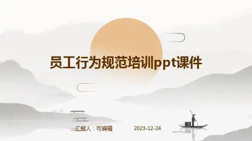 员工行为规范培训ppt课件