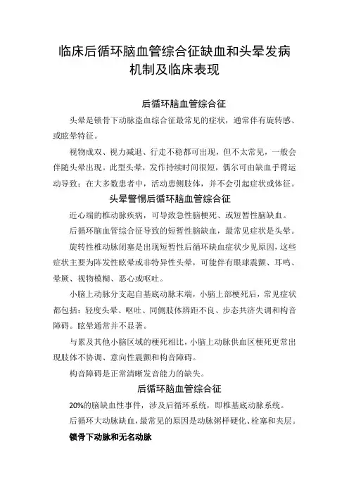 临床后循环脑血管综合征缺血和头晕发病机制及临床表现