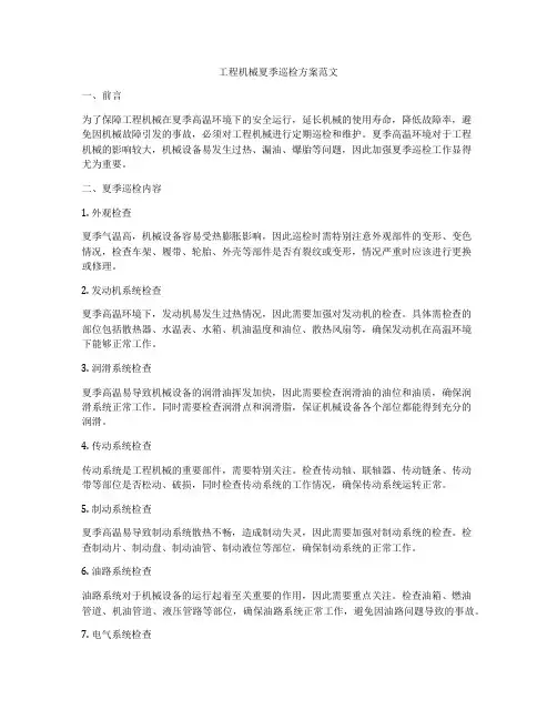 工程机械夏季巡检方案范文