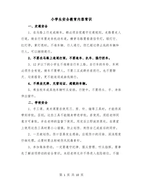 小学生安全教育内容常识(三篇)