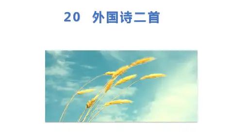 20 外国诗二首  课件(共21张PPT)