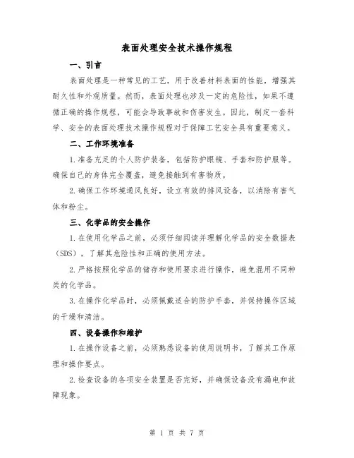 表面处理安全技术操作规程（3篇）