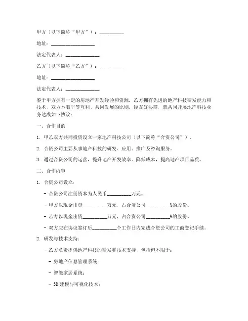 地产科技公司合作协议书