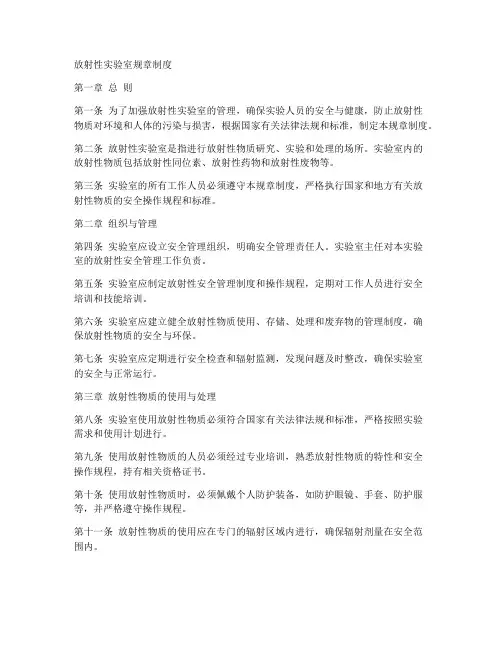 放射性实验室规章制度