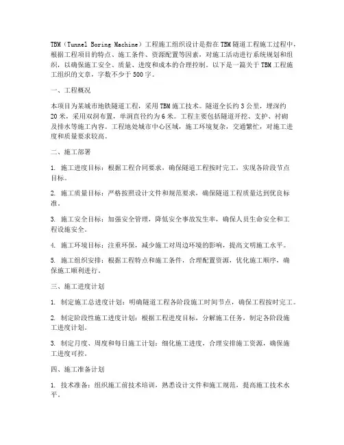 tbm工程施工组织