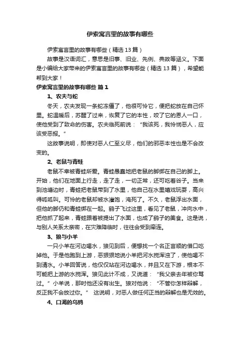 伊索寓言里的故事有哪些(精选13篇)