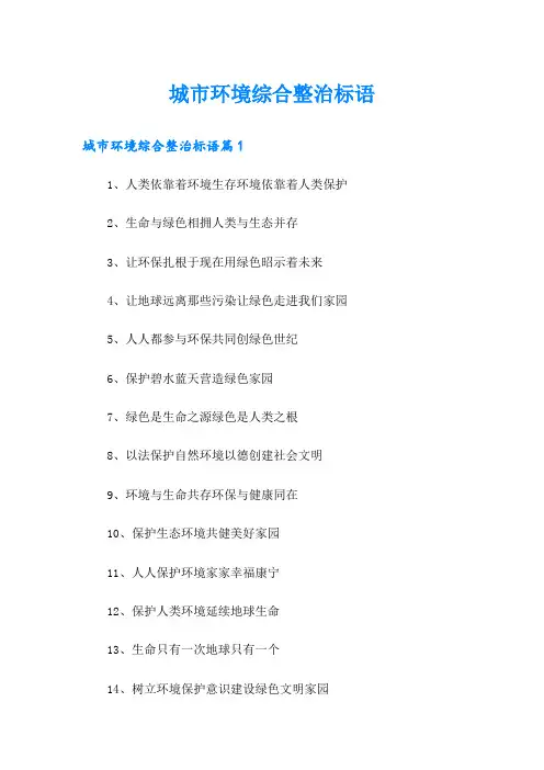城市环境综合整治标语