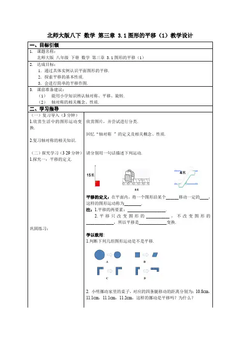 北师大版八年级数学下册3.1图形的平移(1)  教案设计