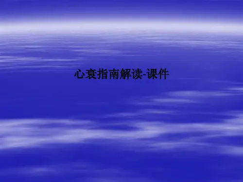 心衰指南解读-课件PPT课件