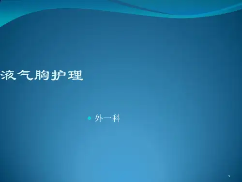 液气胸护理ppt课件