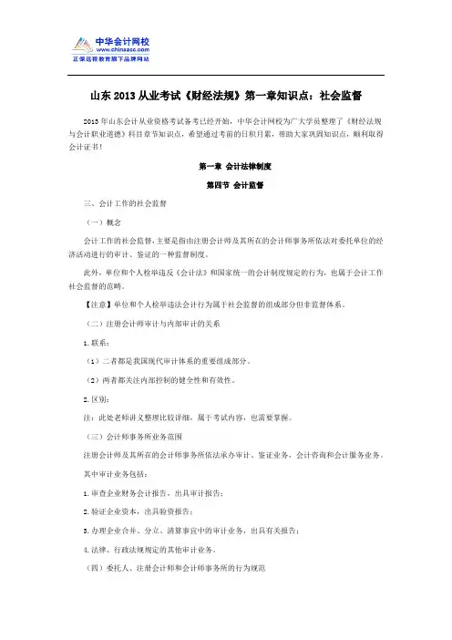 山东2013从业考试《财经法规》第一章知识点：社会监督