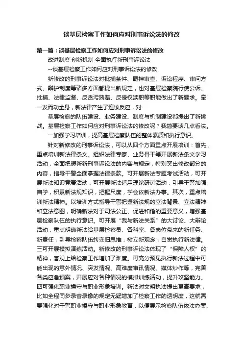 谈基层检察工作如何应对刑事诉讼法的修改
