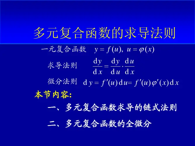 多元复合函数求导法则和隐函数求导公式