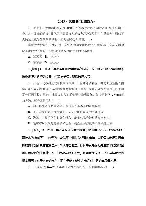【纯Word版解析】2013年普通高等学校招生统一考试——政治((天津卷)2