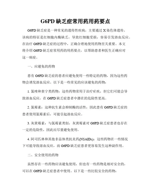 G6PD缺乏症常用药用药要点